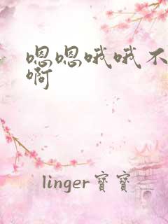 嗯嗯哦哦不要啊啊