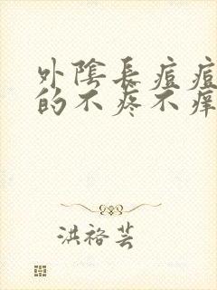 外阴长痘痘硬硬的不疼不痒