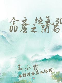 全文 炼气3000层之开局收女帝为徒