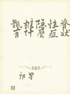 骶椎隐性脊柱裂有什么症状