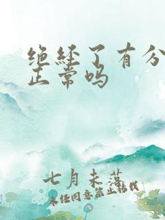 绝经了有分泌物正常吗