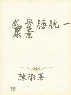 感觉膀胱一直有尿意