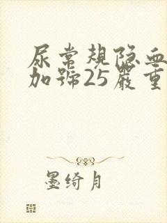 尿常规隐血一个加号25严重吗