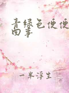 青绿色便便怎么回事