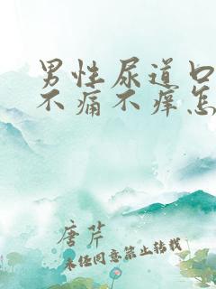 男性尿道口水肿不痛不痒怎么治疗