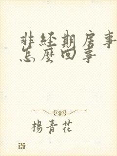 非经期房事出血怎么回事