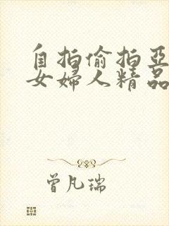 自拍偷拍亚洲熟女妇人精品