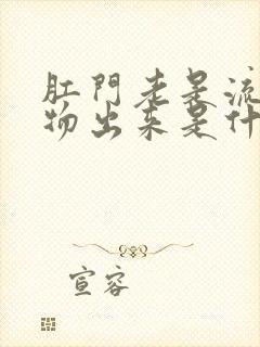 肛门老是流分泌物出来是什么原因