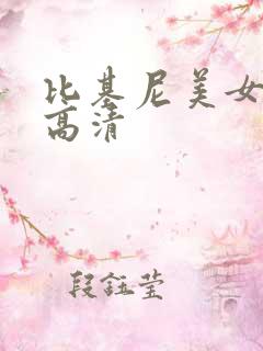 比基尼美女热舞高清