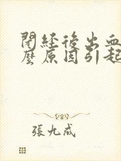 闭经后出血是什么原因引起的