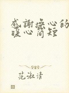 感谢操心的话语暖心简短