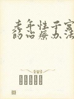 老年性子宫脱垂的治疗办法