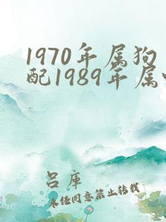 1970年属狗配1989年属蛇好不好