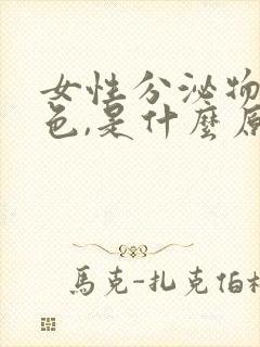 女性分泌物是黄色,是什么原因引起的