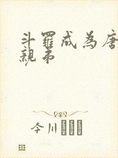 斗罗成为唐三的亲弟