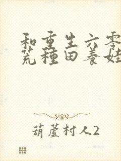 和重生六零:逃荒种田养娃记