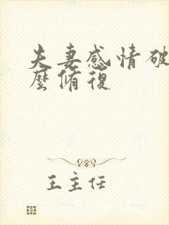 夫妻感情破裂怎么修复