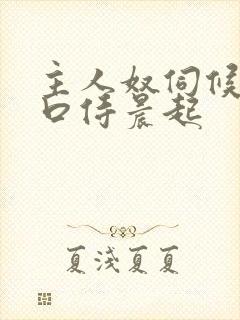 主人奴伺候晨起口侍晨起