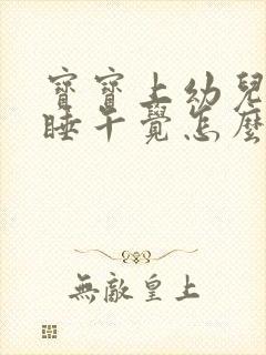 宝宝上幼儿园不睡午觉怎么办