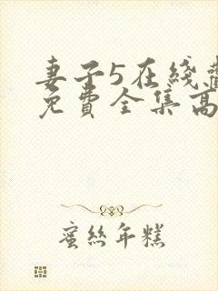 妻子5在线观看免费全集高清