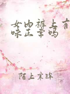 女内裤上有尿骚味正常吗