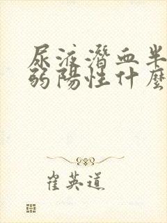 尿液潜血半定量弱阳性什么意思