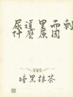 尿道里面刺痛是什么原因