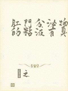 肛门分泌物发黄的粘液有臭味