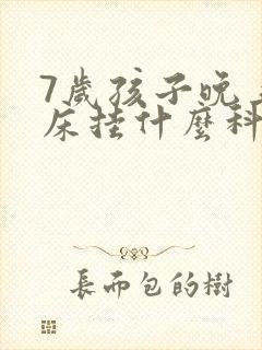 7岁孩子晚上尿床挂什么科