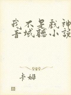 我不是戏神三九音域听小说