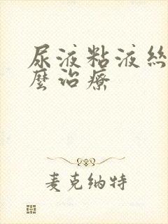 尿液粘液丝高怎么治疗