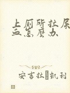 上厕所拉屎拉出血怎么办