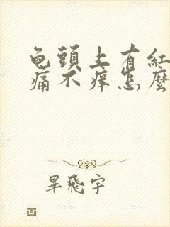 龟头上有红点不痛不痒怎么办