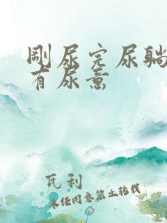 刚尿完尿躺下还有尿意