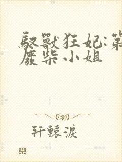 驭兽狂妃:第一废柴小姐