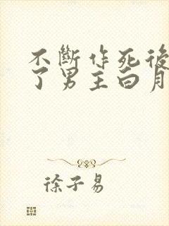 不断作死后我成了男主白月光