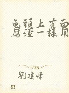 龟头上有白色豆腐渣一样用什么药