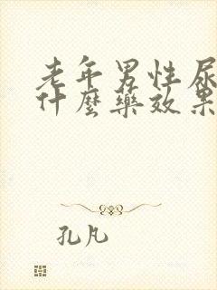 老年男性尿频吃什么药效果最好