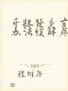 牙龈发炎有什么办法缓解疼痛