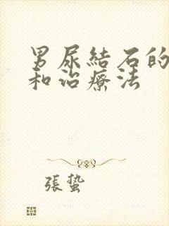 男尿结石的症状和治疗法