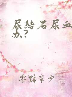 尿结石尿血怎么办?