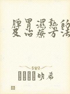 脾胃湿热的症状及治疗方法