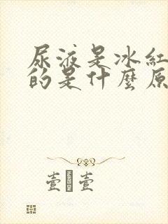 尿液是冰红茶色的是什么原因