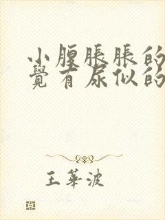 小腹胀胀的总感觉有尿似的怎么回事