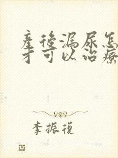 产后漏尿怎么治才可以治疗