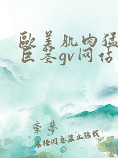 欧美肌肉猛男大巨茎gv网站