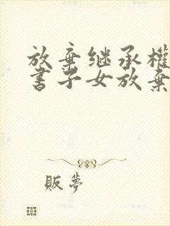 放弃继承权声明书子女放弃