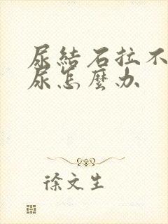 尿结石拉不出来尿怎么办