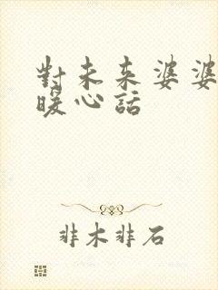 对未来婆婆说的暖心话