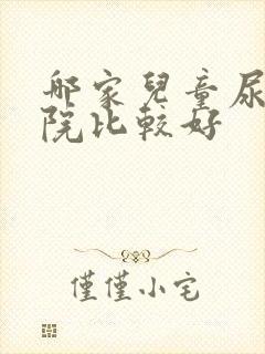 哪家儿童尿床医院比较好